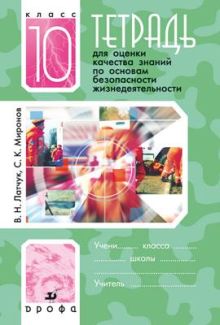 Латчук В.Н., Миронов С.К.. - Основы безопасности жизнедеятельности. 10 класс. Тетрадь для оценки качества знаний обложка книги Латчук В.Н., Миронов С.К.. - Основы безопасности жизнедеятельности. 10 класс. Тетрадь для оценки качества знаний обложка книги