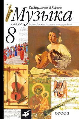 "Музыка".8кл.Учебник "Музыка".8кл.Учебник Науменко Т.И., Алеев В.В.