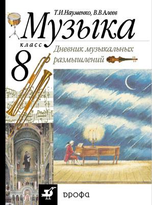 Дневник музыкальных размышлений.8кл. Дневник музыкальных размышлений.8кл. Науменко Т.И., Алеев В.В.