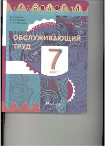Кожина О.А., Кудакова Е.Н., Маркуцкая С.Э. - Технология.Обслуживающий труд.7кл. Учебник. обложка книги Кожина О.А., Кудакова Е.Н., Маркуцкая С.Э. - Технология.Обслуживающий труд.7кл. Учебник. обложка книги