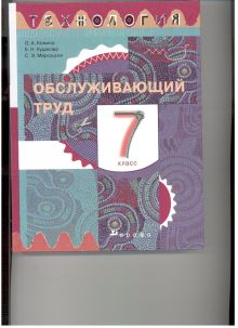 Кожина О.А., Кудакова Е.Н., Маркуцкая С.Э. - Технология. Обслуживающий труд. 7 класс. Учебник обложка книги Кожина О.А., Кудакова Е.Н., Маркуцкая С.Э. - Технология. Обслуживающий труд. 7 класс. Учебник обложка книги