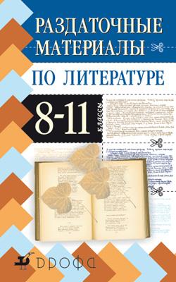 Раздат.материалы по литературе.8-11кл. Раздат.материалы по литературе.8-11кл. Безносов Э.Л. и др.