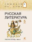 Русская литература.5кл.Раб.тетрадь.Ч.1.ГНД Русская литература.5кл.Раб.тетрадь.Ч.1.ГНД