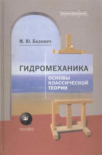 Гидромеханика.Основы классич.теории для вузов. Гидромеханика.Основы классич.теории для вузов. Белевич М.Ю.