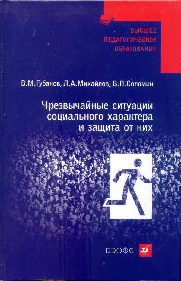 Чрезвыч.ситуации соц.характера и защита от них. Чрезвыч.ситуации соц.характера и защита от них. Губанов В.М., Михайлов Л.А.,Соломин В.П.
