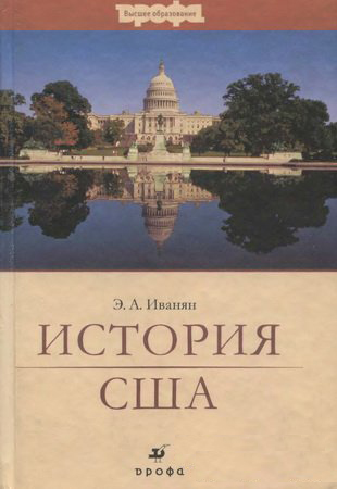 История США.Пособие для ВУЗов История США.Пособие для ВУЗов Иванян Э.А.