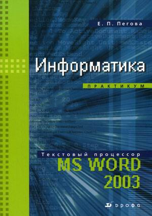 Информатика.Практикум.МS WORD 2003 с CD КОМПЛ Информатика.Практикум.МS WORD 2003 с CD КОМПЛ Пегова Е.П.