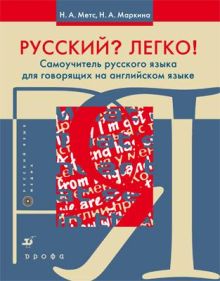 Русский? Легко! Самоучитель русского языка (для говорящих на английском язык обложка книги Русский? Легко! Самоучитель русского языка (для говорящих на английском язык обложка книги