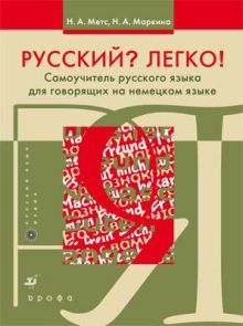 Русский? Легко! Самоучитель русского языка (для говорящих на немецком языке) обложка книги Русский? Легко! Самоучитель русского языка (для говорящих на немецком языке) обложка книги