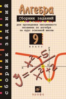Кузнецова Л.В., Бунимович Е.А., Пигарев Б.П., Суворова С.Б. - Алгебра. 9 класс. Сборник заданий для проведения письменного экзамена обложка книги Кузнецова Л.В., Бунимович Е.А., Пигарев Б.П., Суворова С.Б. - Алгебра. 9 класс. Сборник заданий для проведения письменного экзамена обложка книги