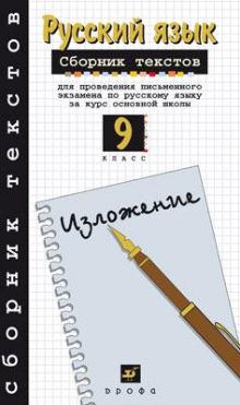 Рыбченкова Л.М., Склярова В.Л. - Русский язык. 9 класс. Сборник для проведения письменного экзамена по русскому языку как государственному за курс основной школы обложка книги Рыбченкова Л.М., Склярова В.Л. - Русский язык. 9 класс. Сборник для проведения письменного экзамена по русскому языку как государственному за курс основной школы обложка книги