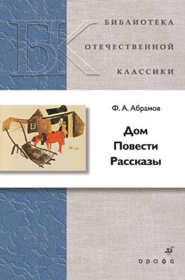 Дом. Рассказы. Повести Дом. Рассказы. Повести Абрамов Ф.А.