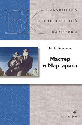 Мастер и Маргарита. Роман Мастер и Маргарита. Роман Булгаков М.А.