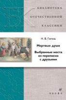 Мертвые души.Выбранные места из переписки с друзьями (БОК) Мертвые души.Выбранные места из переписки с друзьями (БОК)
