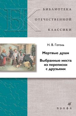 Мертвые души.Выбранные места из переписки с друзьями (БОК) Мертвые души.Выбранные места из переписки с друзьями (БОК) Гоголь Н.В.
