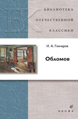 Обломов. Роман Обломов. Роман Гончаров И.А.