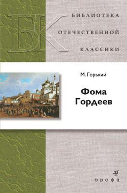 Фома Гордеев Фома Гордеев Горький М.