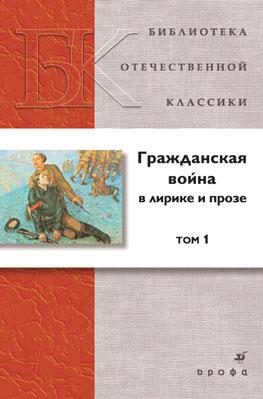 Гражданская война в лирике и прозе. Том 1 Гражданская война в лирике и прозе. Том 1 Семанов С.Н., Руднев П.И., Иванов Г.В. (составители)