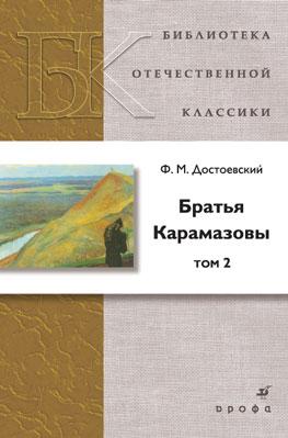 Братья Карамазовы.Том 2.(БОК)(нов.обл.) Братья Карамазовы.Том 2.(БОК)(нов.обл.) Достоевский Ф. М.
