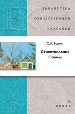 Стихотворения. Поэмы Стихотворения. Поэмы Есенин С.А.