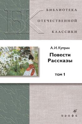 Повести. Рассказы. Том 1 Повести. Рассказы. Том 1 Куприн А.И.