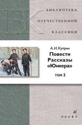 Повести.Рассказы.Юнкера.Т.2.(БОК) Повести.Рассказы.Юнкера.Т.2.(БОК) Куприн А.И.
