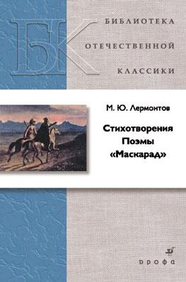 Стихотворения. Поэмы. Маскарад Стихотворения. Поэмы. Маскарад Лермонтов М.Ю.
