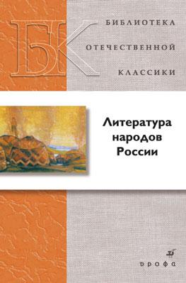 Литература народов России Литература народов России Агеносов В.В., Безносов Э.Л., Выгон Н.С.