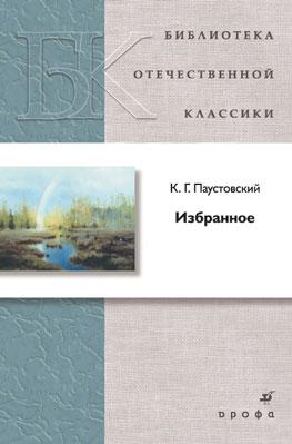 Избранное.(БОК)(нов.обл) Избранное.(БОК)(нов.обл) Паустовский К. Г.