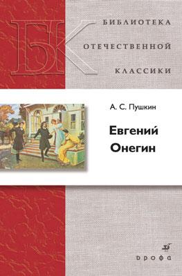 Евгений Онегин Евгений Онегин Пушкин А.С.
