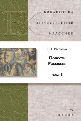 Повести. Рассказы. Часть 1 Повести. Рассказы. Часть 1 Распутин В. Г.