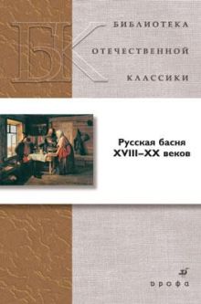 Русская басня XVIII-XX веков
