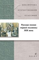 Русская поэзия первой половины XIX века Русская поэзия первой половины XIX века