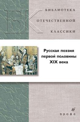 Русская поэзия первой половины XIX века Русская поэзия первой половины XIX века