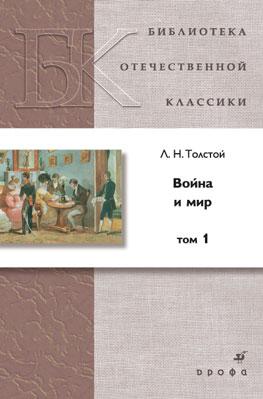Война и мир. Том 1 Война и мир. Том 1 Толстой Л.Н.