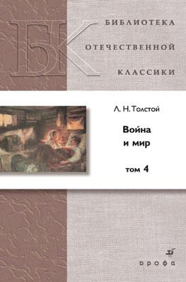 Война и мир. Том 4 Война и мир. Том 4 Толстой Л.Н.