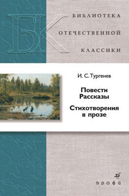 Повести. Рассказы. Стихотворения в прозе Повести. Рассказы. Стихотворения в прозе Тургенев И.С.
