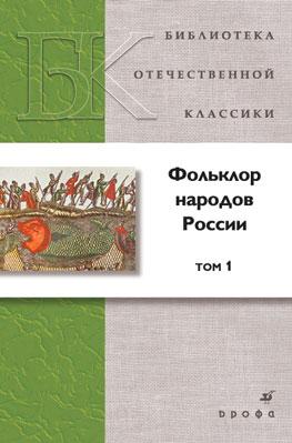 Фольклор народов России. Том 1 Фольклор народов России. Том 1 Калугин В.И. (составитель)