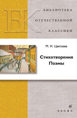 Стихотворения. Поэмы Стихотворения. Поэмы Цветаева М.И.
