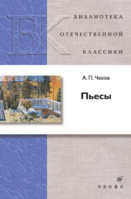 Пьесы Пьесы Чехов А. П.