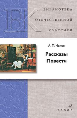 Рассказы. Повести Рассказы. Повести Чехов А.П.