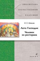 Лето Господне.Человек из ресторана.(БОК) Лето Господне.Человек из ресторана.(БОК)