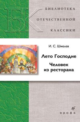 Лето Господне.Человек из ресторана.(БОК) Лето Господне.Человек из ресторана.(БОК) Шмелев И.С.