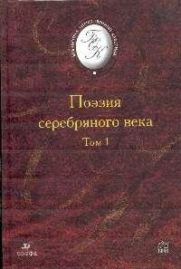 Поэзия "серебряного века".В 2т. Т.1. (БОК) Поэзия "серебряного века".В 2т. Т.1. (БОК)