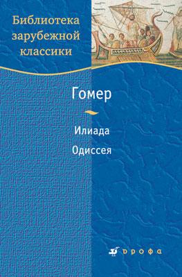 Гомер.Илиада.Одиссея. Гомер.Илиада.Одиссея. Гомер
