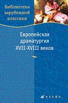 Европейская драматургия XVII-XVIII веков. Европейская драматургия XVII-XVIII веков.