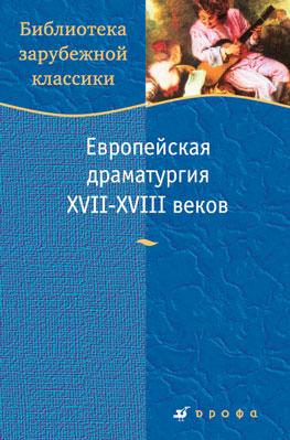 Европейская драматургия XVII-XVIII веков. Европейская драматургия XVII-XVIII веков.