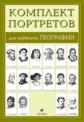 Компл.Портреты для кабинета географии (16 портретов) Компл.Портреты для кабинета географии (16 портретов)