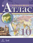 Атлас.10кл Экономическая и социальная география мира Атлас.10кл Экономическая и социальная география мира