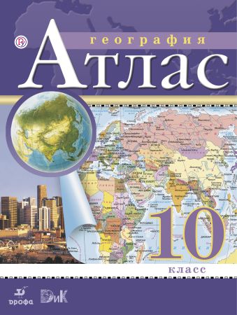Атлас.10кл Экономическая и социальная география мира Атлас.10кл Экономическая и социальная география мира